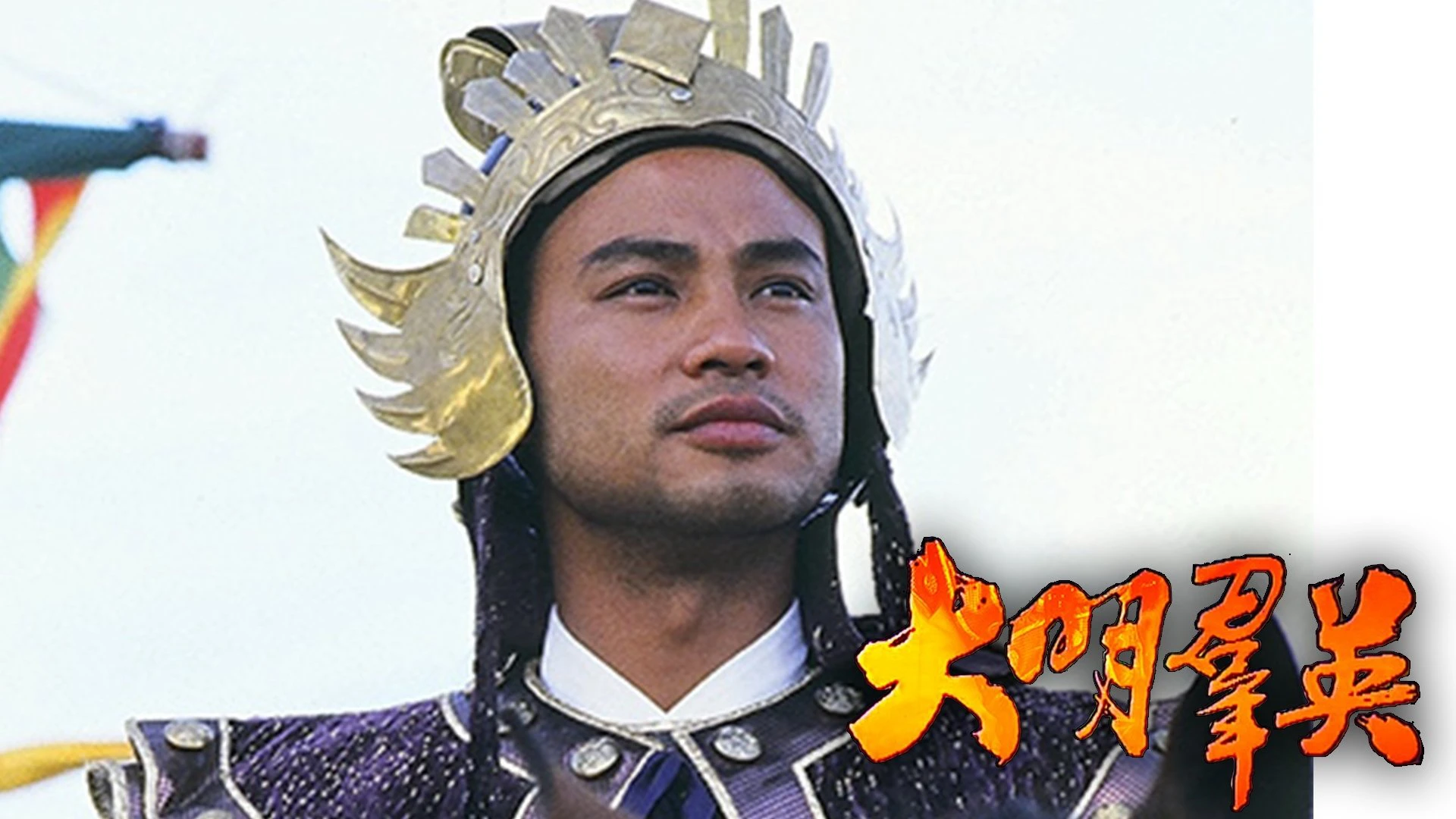 Phim Anh Hùng Triều Minh - Born to Be a King (1987)