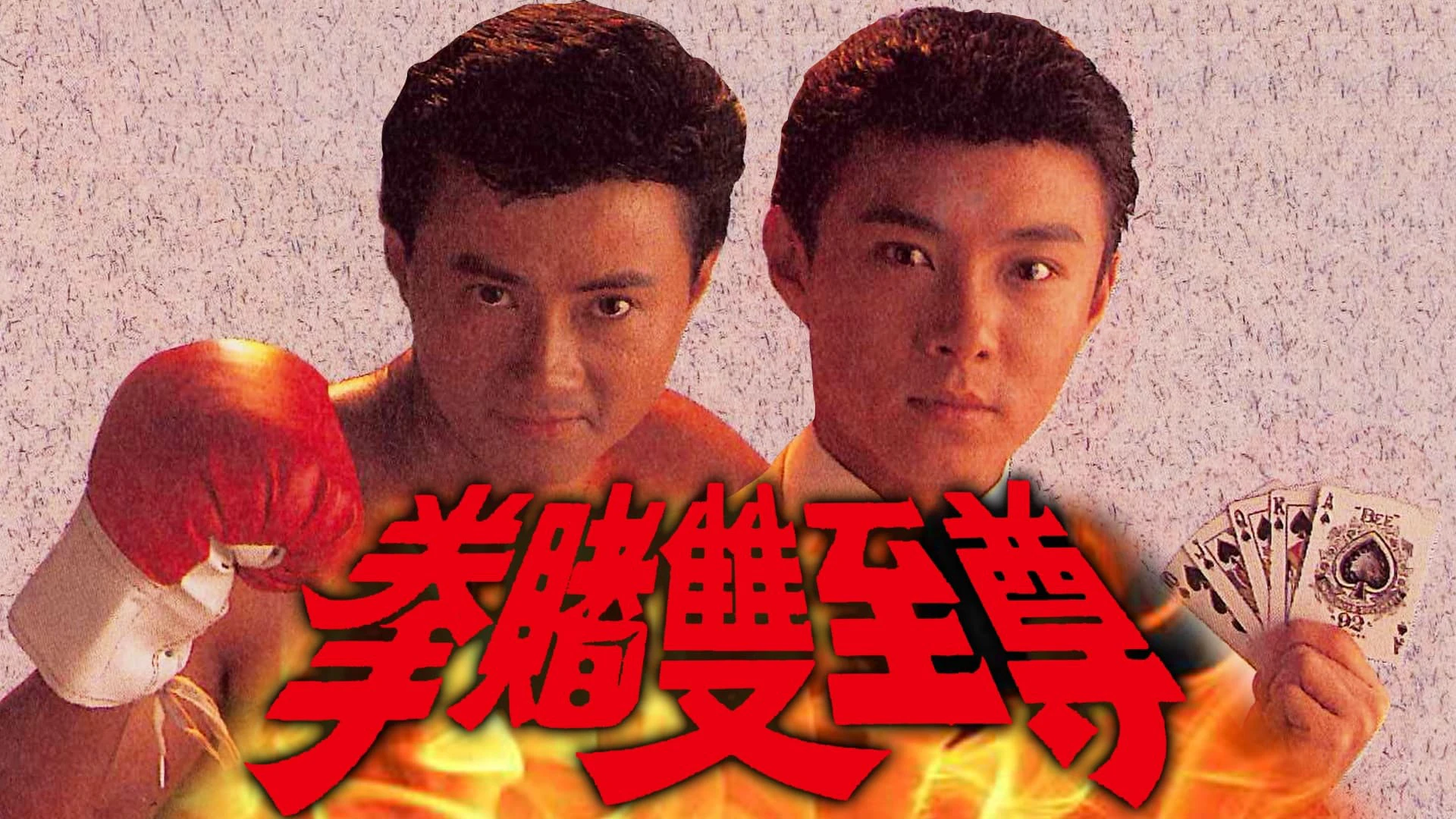 Phim Bá Chủ Song Quyền - Money And Fame (1992)