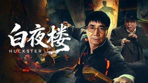 Phim Bách Dạ Lâu - Huckster (2026)