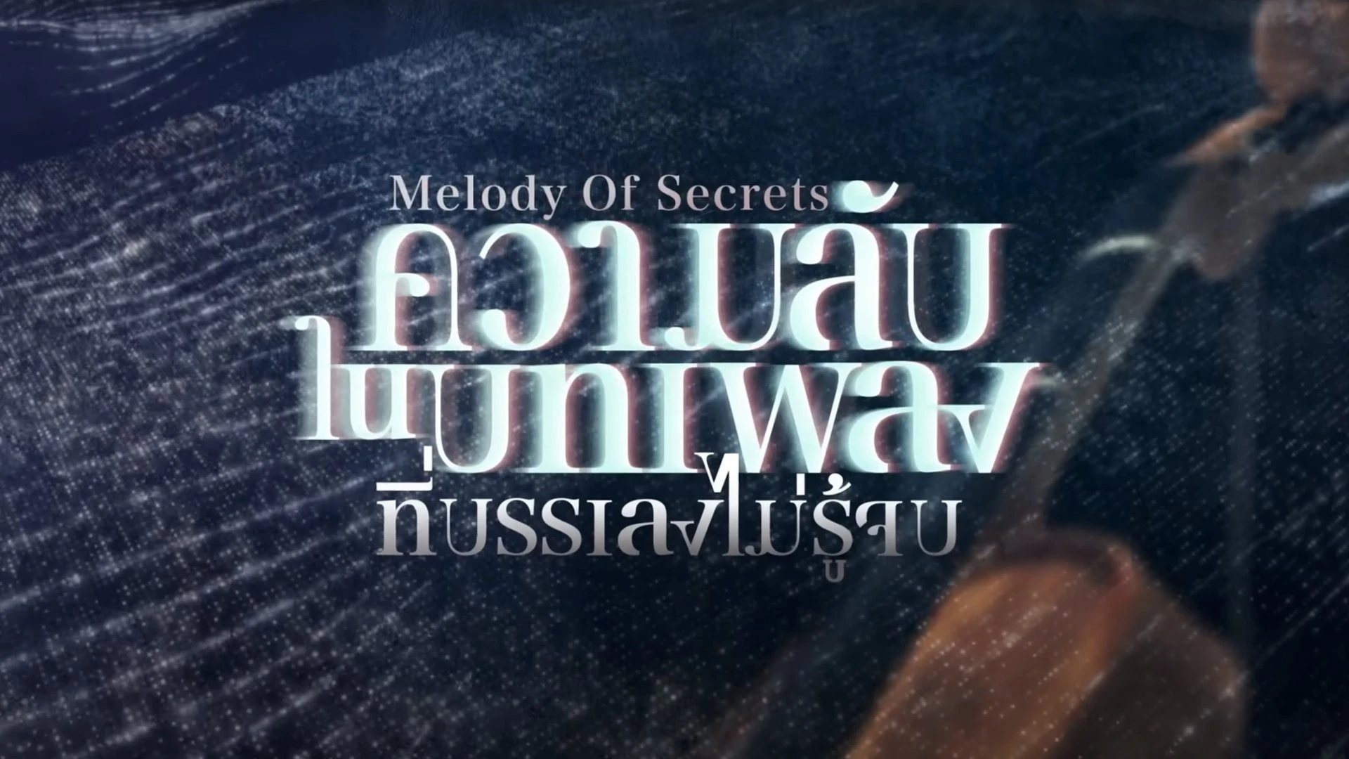 Phim Bí Mật Trong Bản Nhạc Ngân Vang Bất Tận - Melody of Secrets (2025)