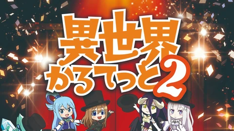 Phim Bộ tứ dị giới 2 - 異世界かるてっと 2 (2020)