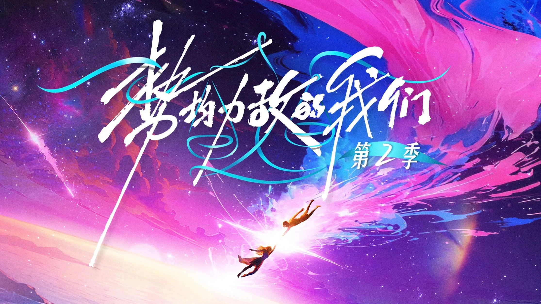 Phim Chúng Ta Ngang Tài Ngang Sức (Phần 2) - Live and Love (Season 2) (2026)