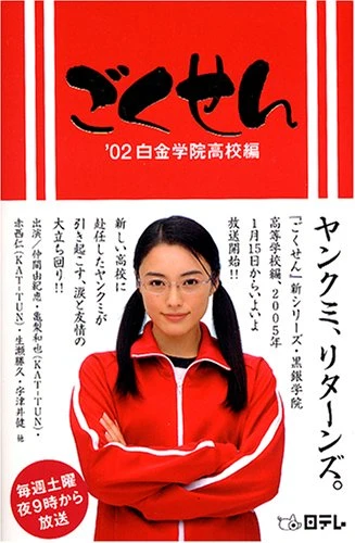 Phim Cô Giáo Găng Tơ (Live Action) Phần 1 - Gokusen (Live Action) Season 1 (2003)