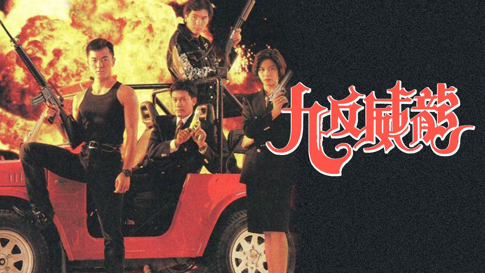 Phim Crime Fighters - Crime Fighters (1992)