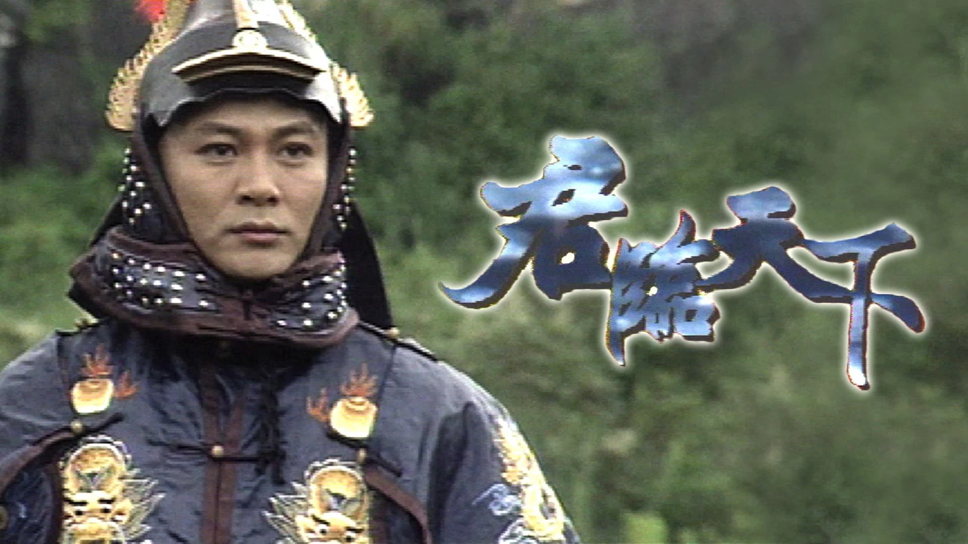 Phim Cửu Vương Đoạt Ngôi - Secret Battle of the Majesty (1994)