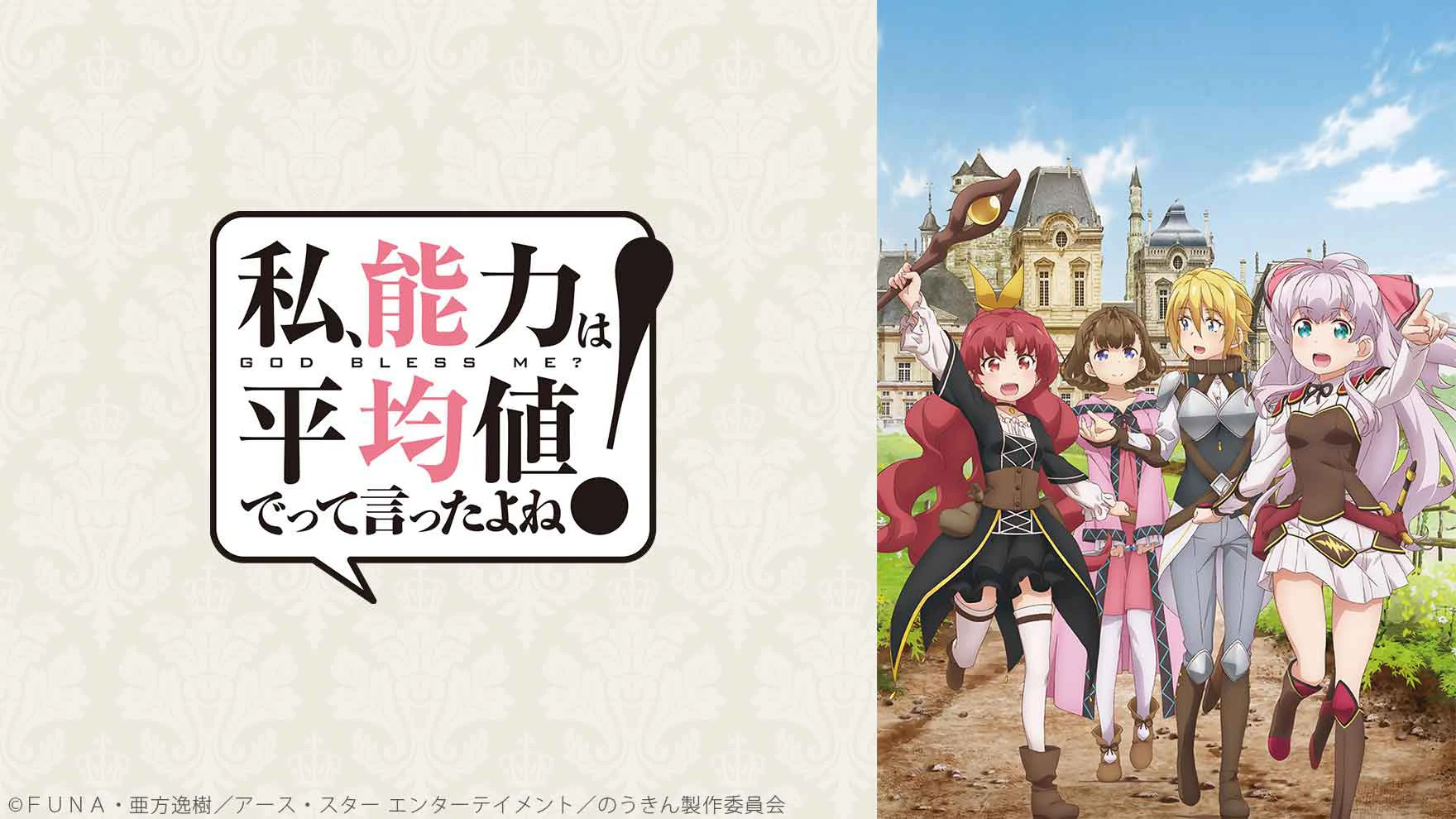 Phim Đã bảo là kiếp sau hãy để năng lực tôi ở mức trung bình thôi cơ mà! - 私、能力は平均値でって言ったよね！ (2019)