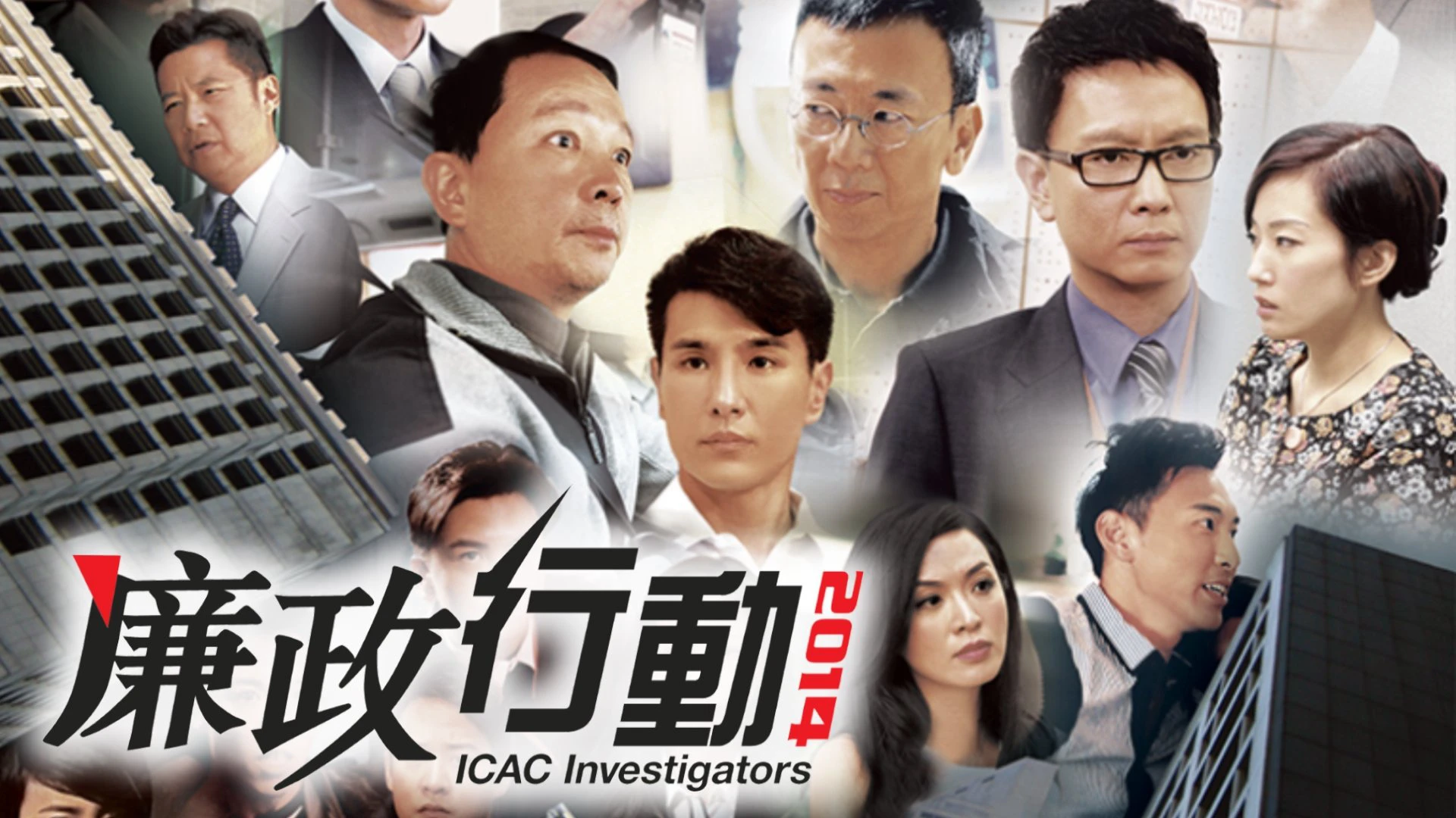 Phim Đội Hành Động Liêm Chính 2014 - ICAC Investigators 2014 (2014)