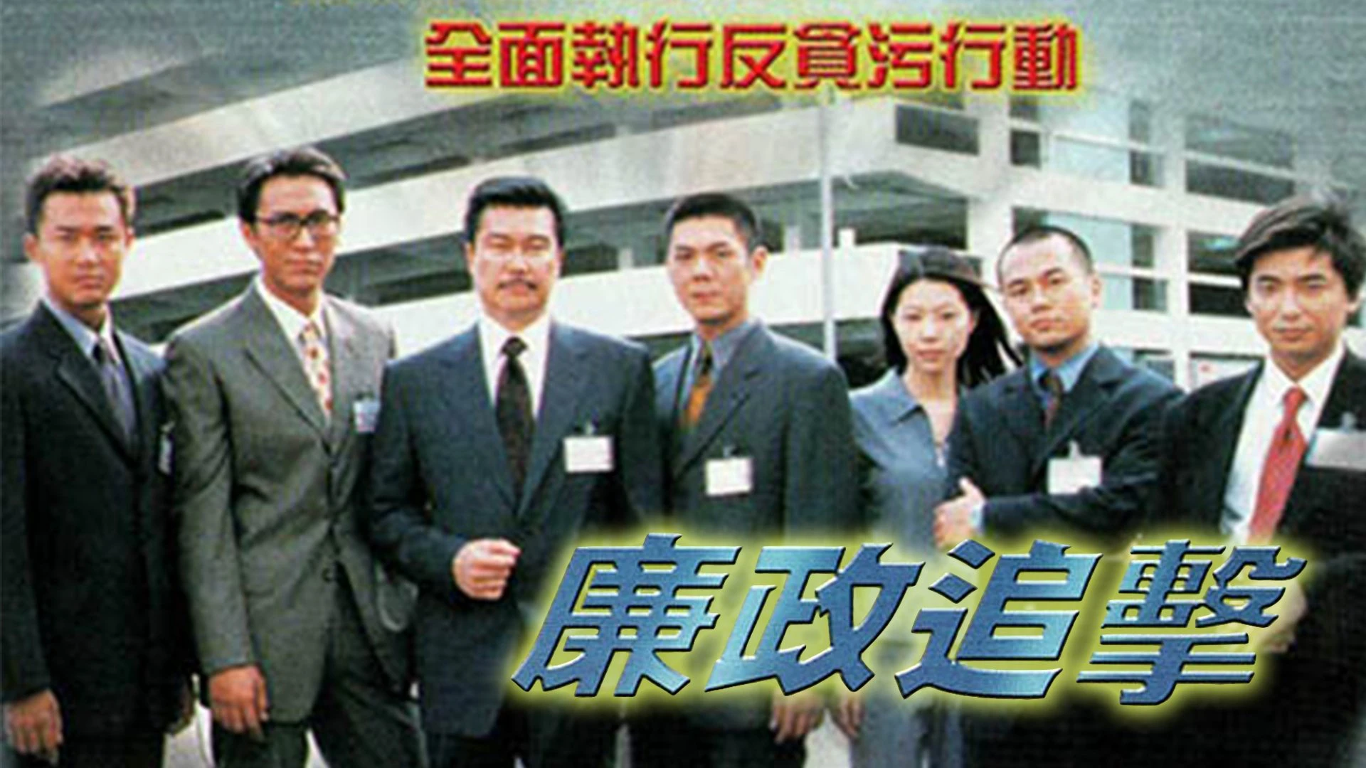 Phim Hành Động Liêm Chính 2000 - The ICAC Investigators 2000 (2000)