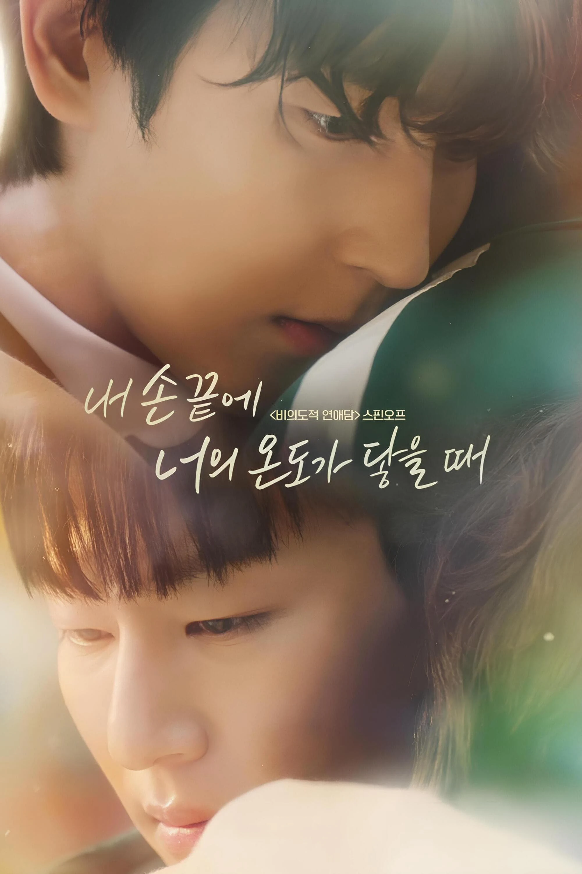 Phim Khi Ngón Tay Anh Chạm Vào Hơi Ấm Của Em - The Time Of Fever (2024)