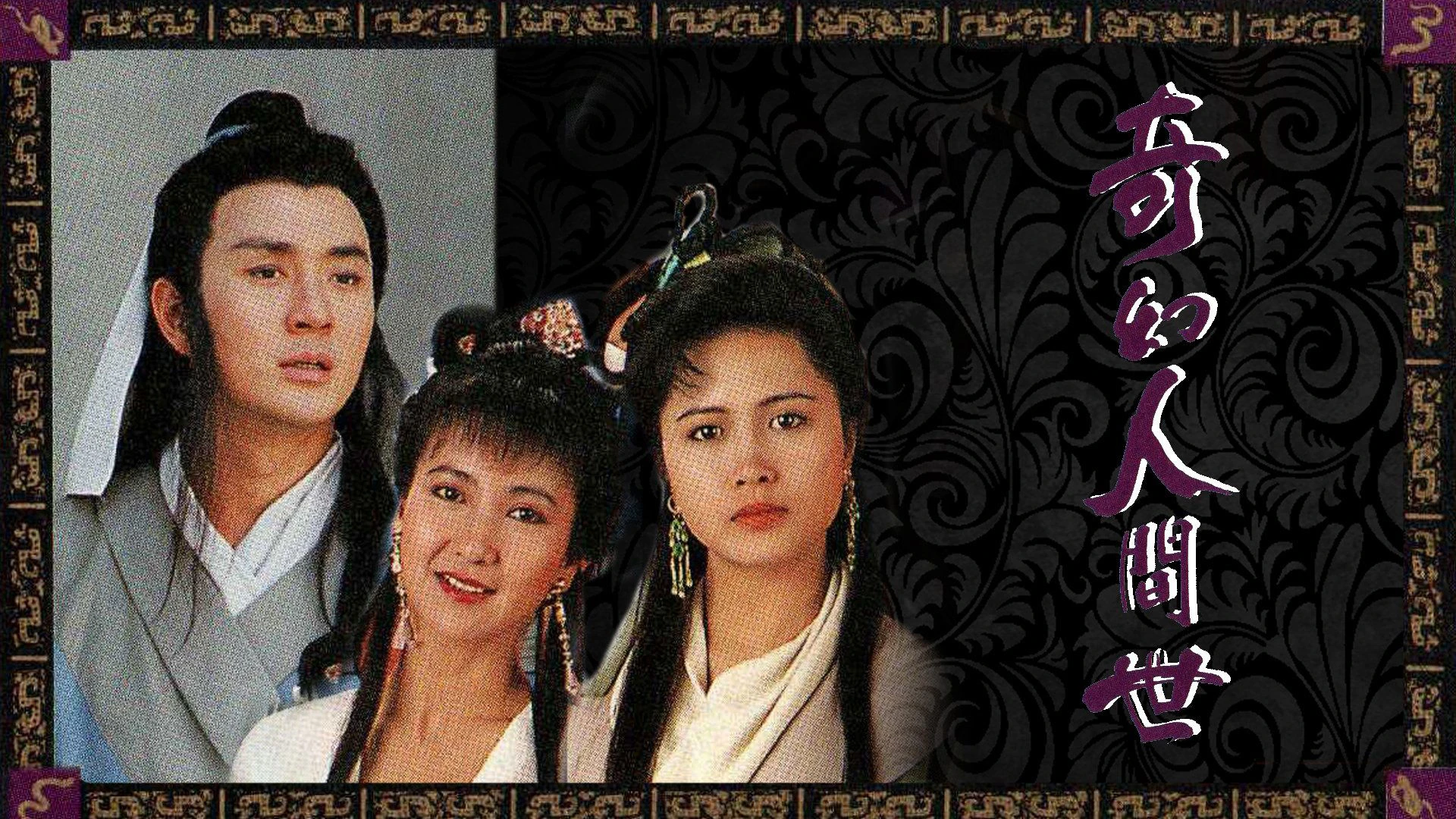Phim Kỳ Ảo Nhân Gian Thế - The Serpentine Romance (1990)