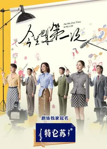 Phim Lần Đầu Tiên Trong Cuộc Đời - For the First Time in My Life (2022)