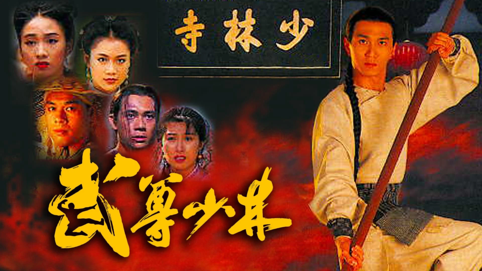 Phim Lò Võ Thiếu Lâm - The Heroes From Shaolin (1993)