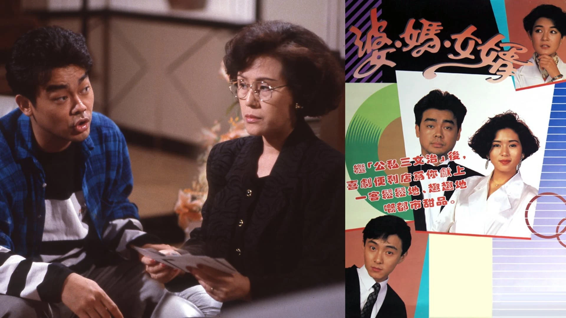 Phim Má Vợ Và Con Rể - My Son-In-Law (1989)