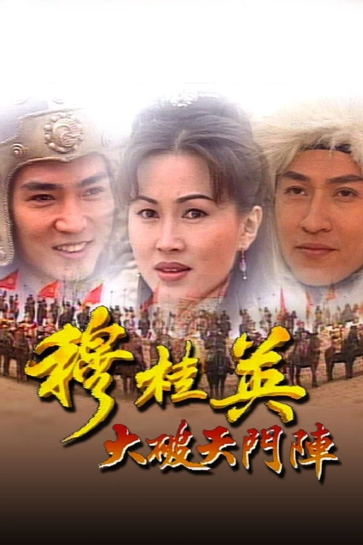 Phim Mộc Quế Anh - The Heroine of the Yangs (1998)