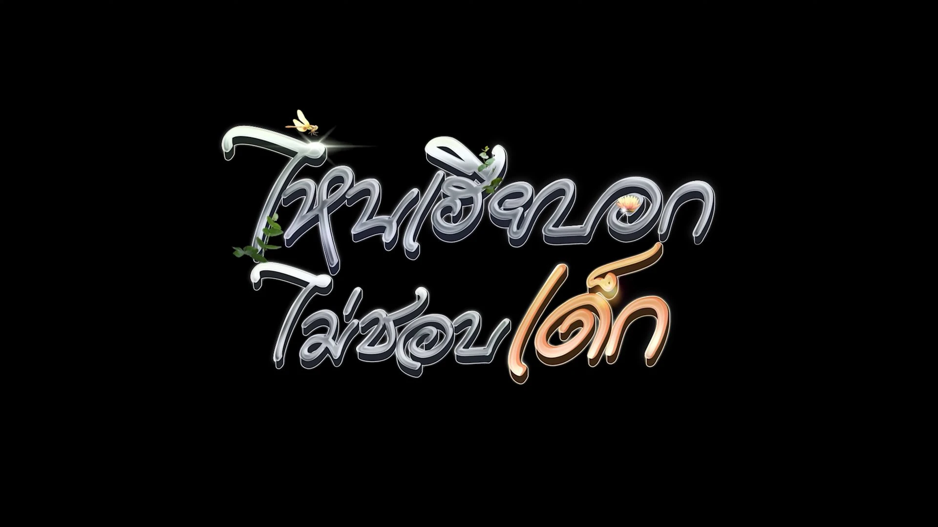 Phim My Stubborn: Sao Anh Bảo Không Thích Trẻ Con - My Stubborn (2025)