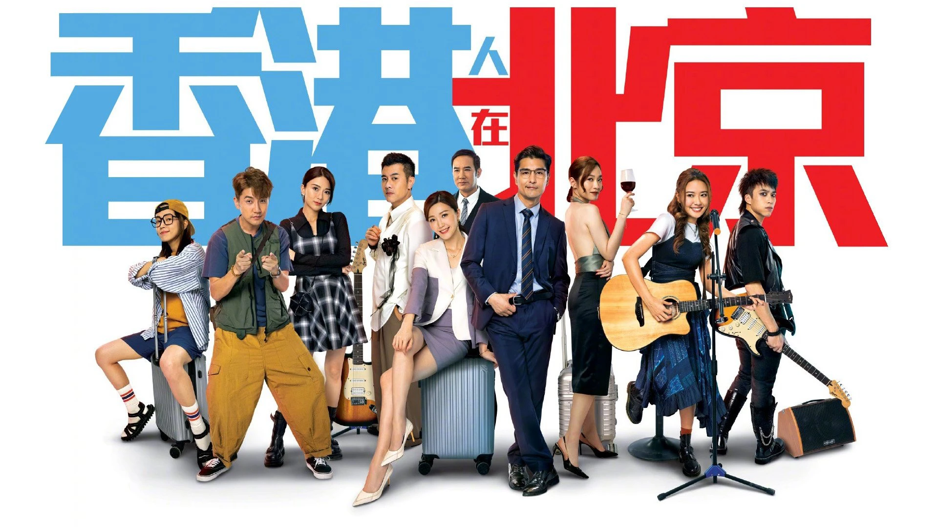 Phim Người Hồng Kông Ở Bắc Kinh - From Hong Kong to Beijing (2023)