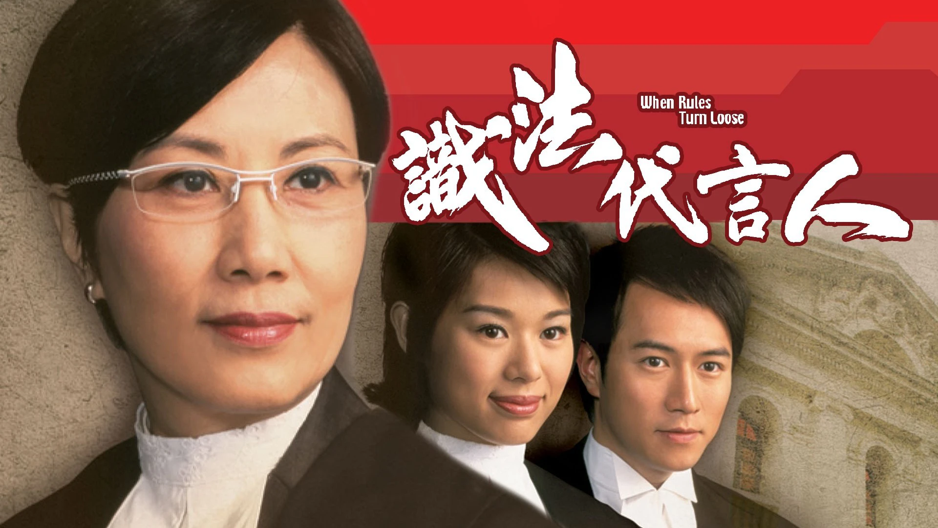 Phim Người Phát Ngôn Giỏi Luật - When Rules Turn Loose (2005)