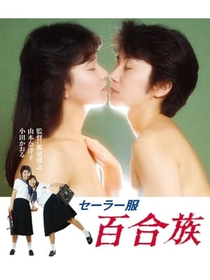 Phim Những Cô Gái Đồng Tính - Sailor Uniform: Lily Lovers (1983)