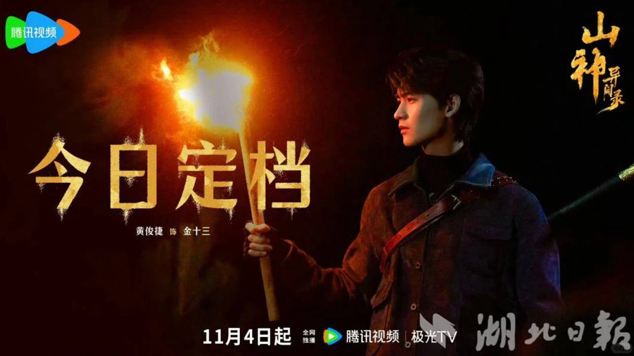 Phim Sơn Thần Dị Văn Lục - Vengeance of the Mountain God (2025)