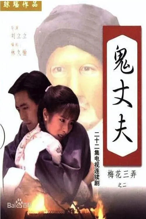 Phim Tam Độ Mai 2: Người Chồng Ma - Tam Độ Mai 2: Người Chồng Ma (1993)