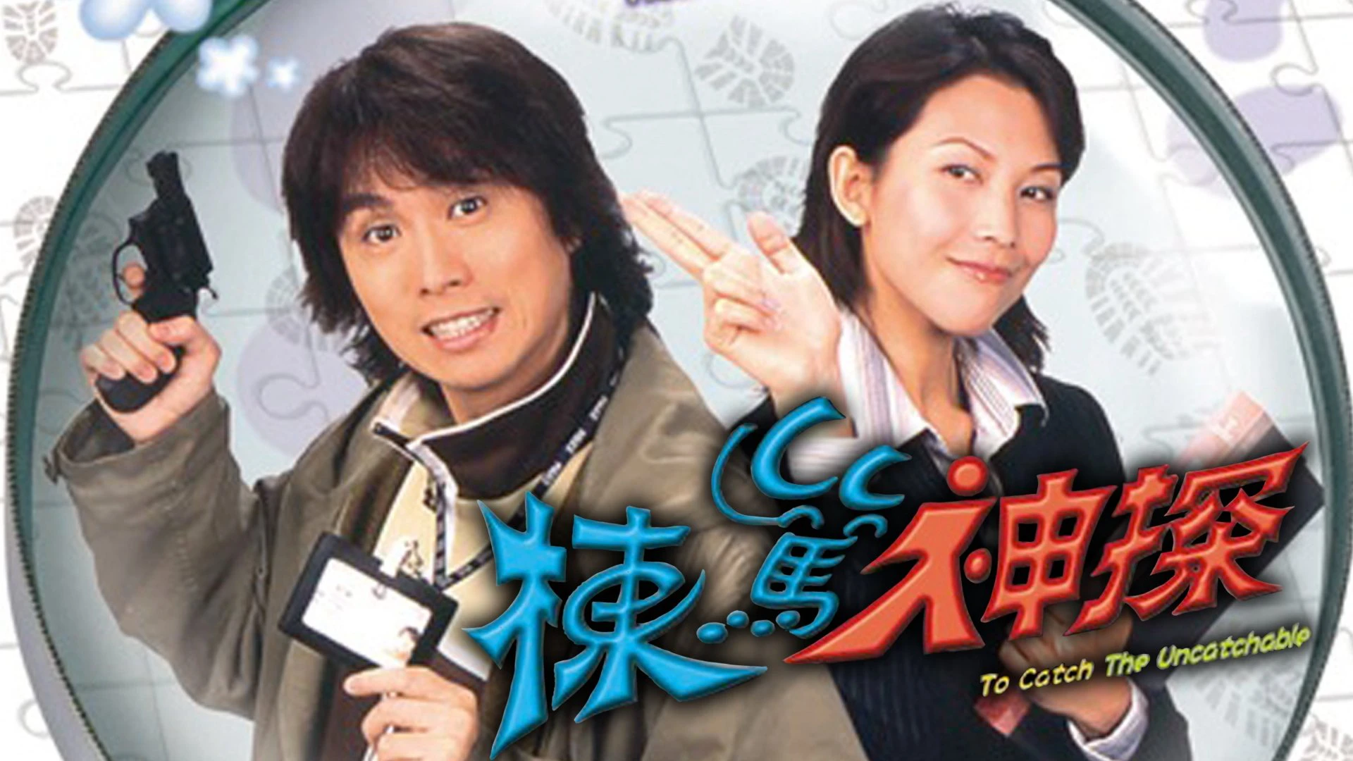 Phim Thám Tử Lừng Danh - To Catch the Uncatchable (2004)