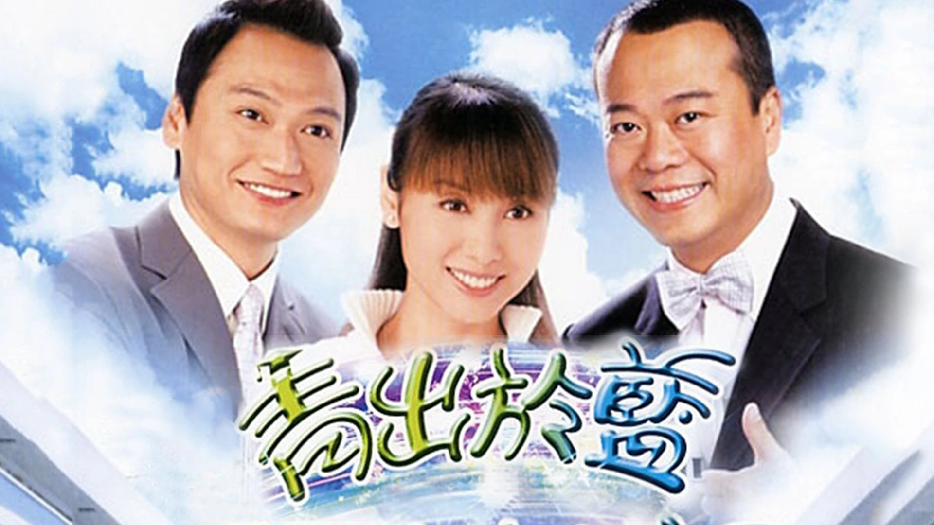 Phim Thầy Hay Trò Giỏi - Shine On You (2004)