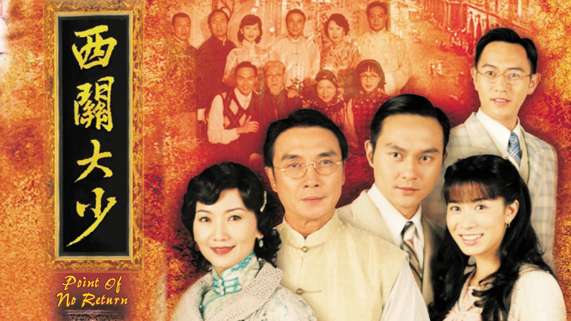 Phim Thiếu Gia Vùng Tây Quan - Point of No Return (2003)