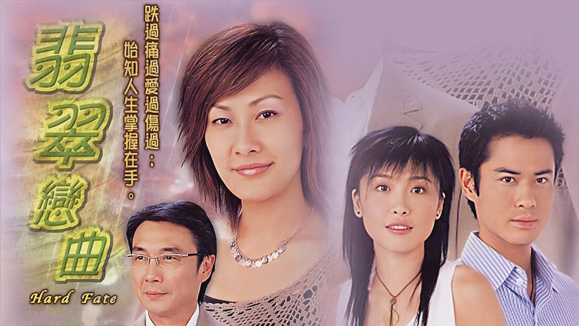 Phim Tiết Tấu Tình Yêu - Hard Fate (2004)