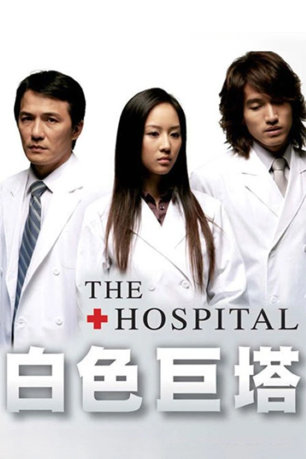Phim Tòa Tháp Trắng (Thiên Thần Áo Trắng) - The Hospital (2006)