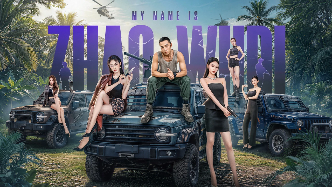 Phim Tôi Là Triệu Ngô Địch: Khởi Động Lại - My Name is Zhao Wudi: Starting Over (2026)