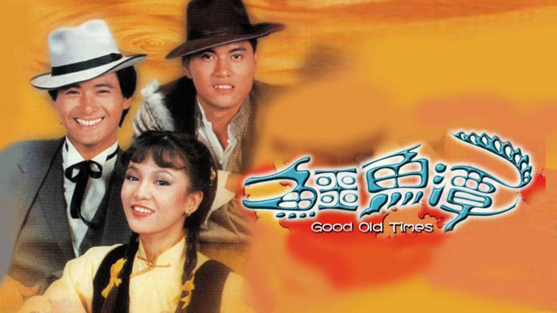 Phim Trí Dũng Song Long - Good Old Times (1981)