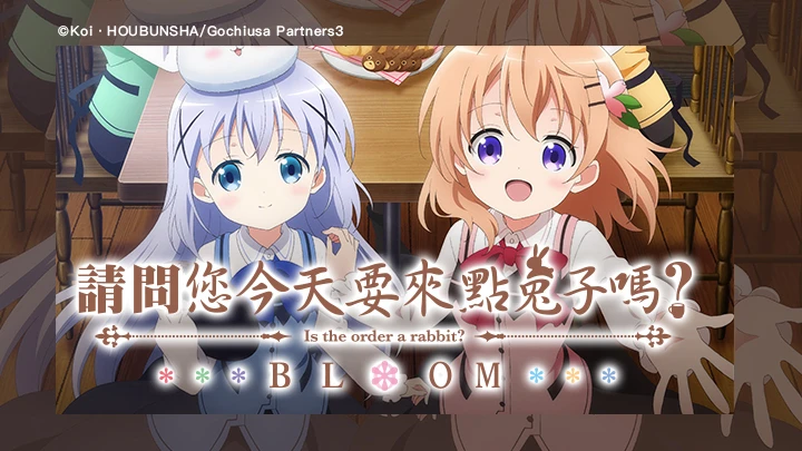 Phim Xin hỏi hôm nay quý khách có muốn đặt thỏ không? BLOOM - ご注文はうさぎですか？ BLOOM (2020)